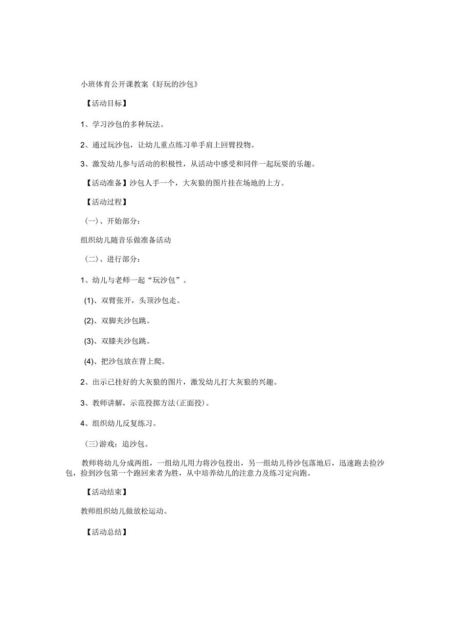 幼儿园小班体育公开课教学设计《好玩的沙包》.docx_第1页