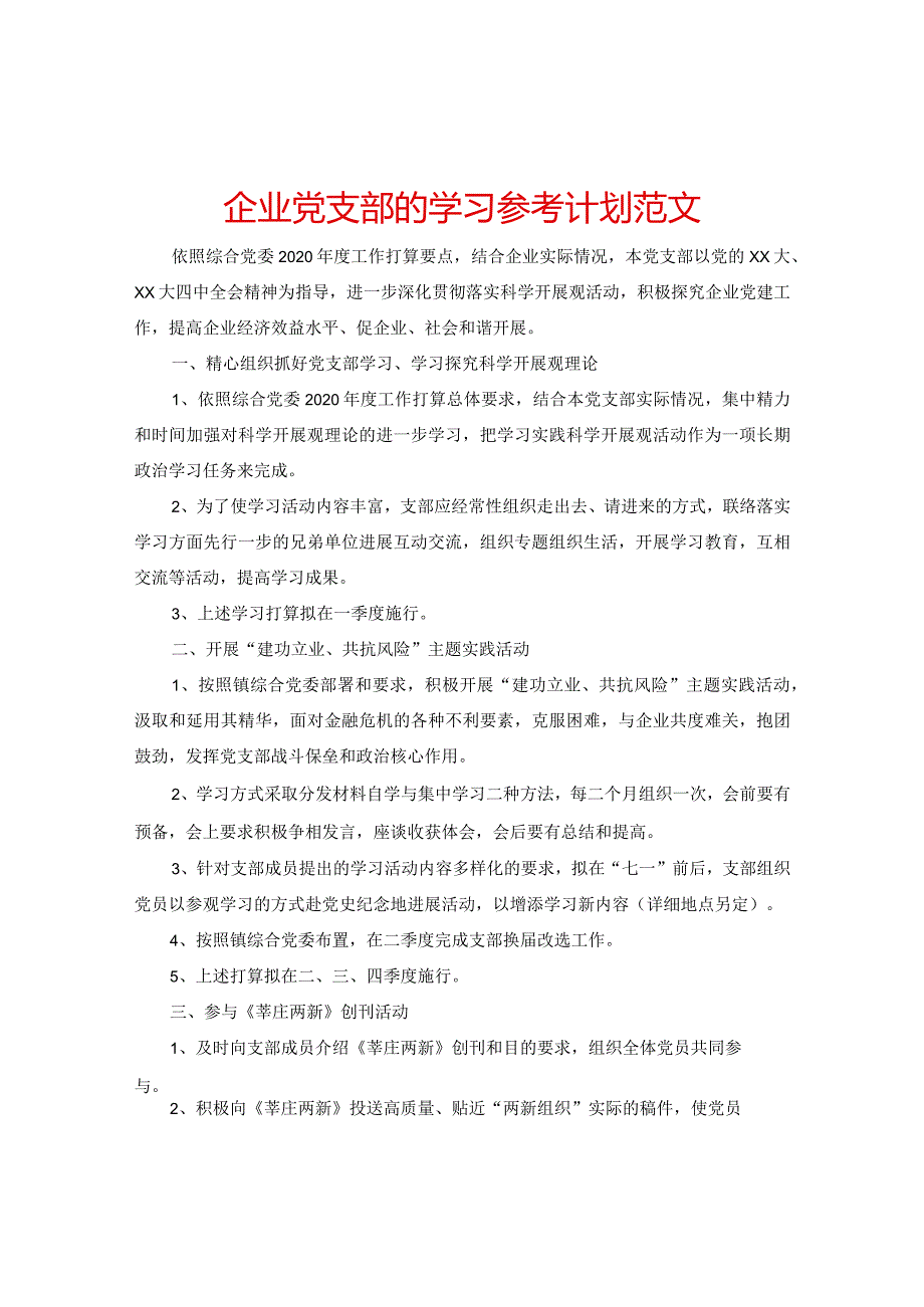 【精选】企业党支部的学习参考计划范文.docx_第1页