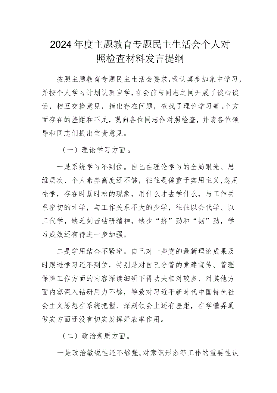 2024年度主题教育专题民主生活会个人对照检查材料发言提纲.docx_第1页