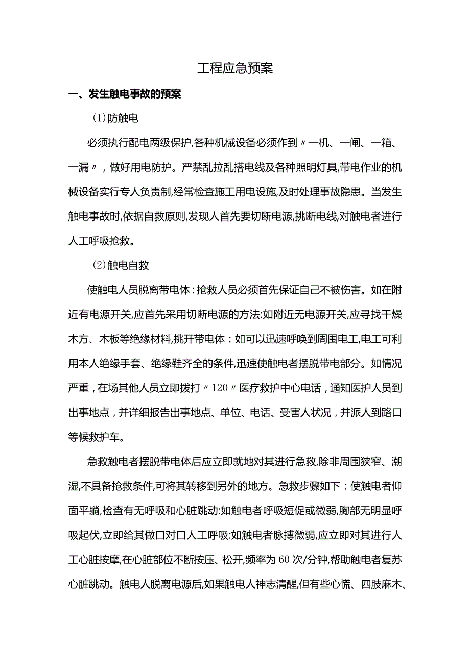 工程应急预案.docx_第1页