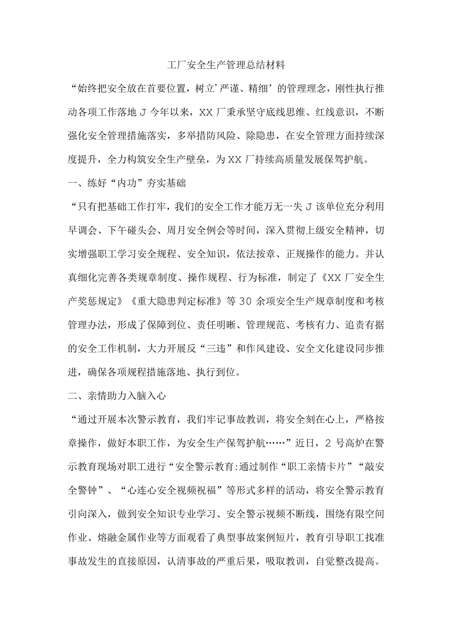 工厂安全生产管理总结材料.docx_第1页