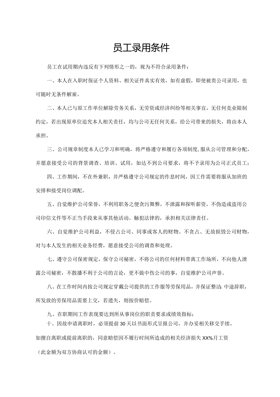 员工录用条件.docx_第1页