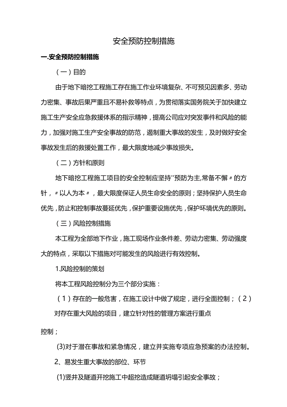 安全控制措施.docx_第1页