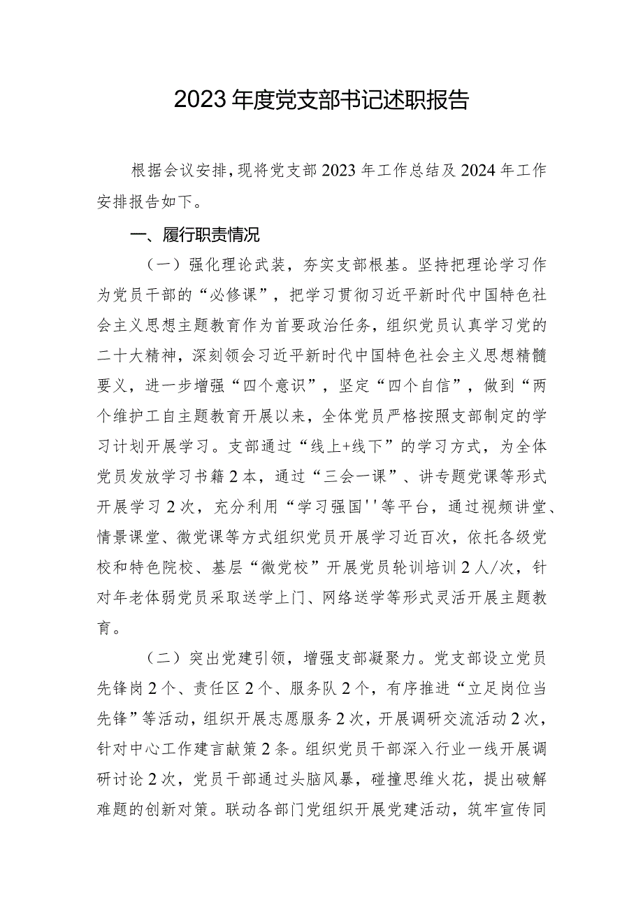 2023年度党支部书记述职报告.docx_第1页