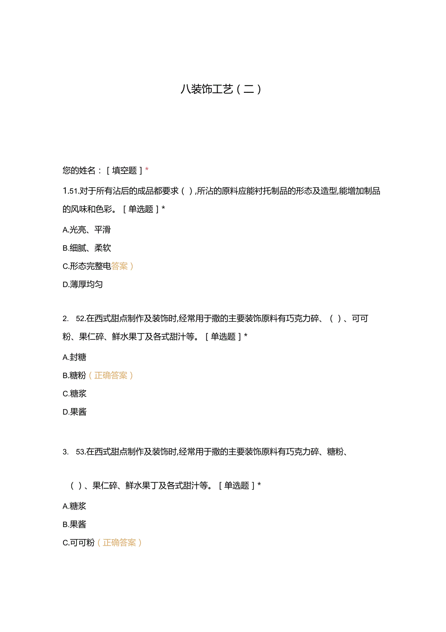 高职中职大学 中职高职期末考试期末考试西式面点师 装饰工艺 (4) 选择题 客观题 期末试卷 试题和答案.docx_第1页