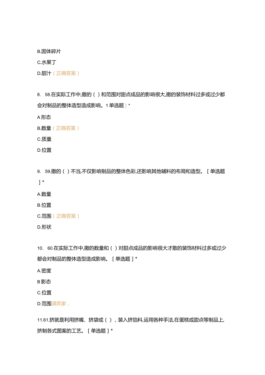 高职中职大学 中职高职期末考试期末考试西式面点师 装饰工艺 (4) 选择题 客观题 期末试卷 试题和答案.docx_第3页