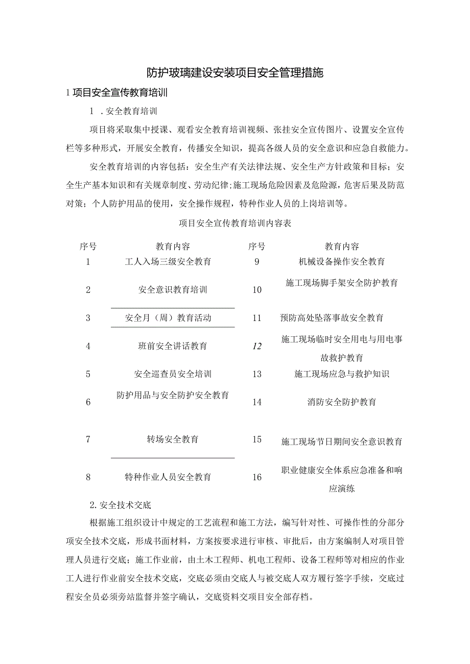 防护玻璃建设安装项目安全管理措施.docx_第1页