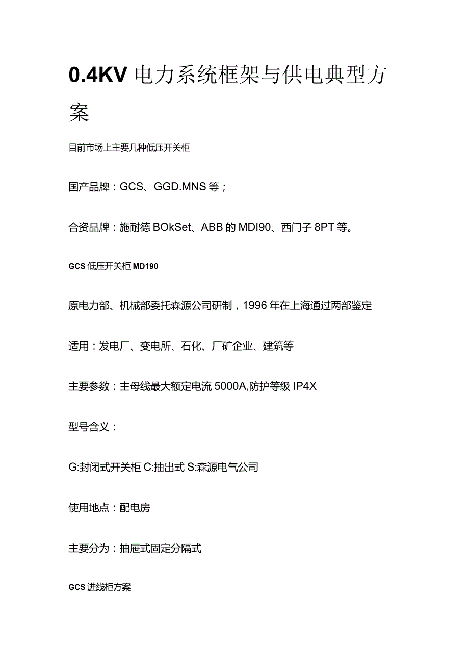 0.4KV电力系统框架与供电典型方案.docx_第1页