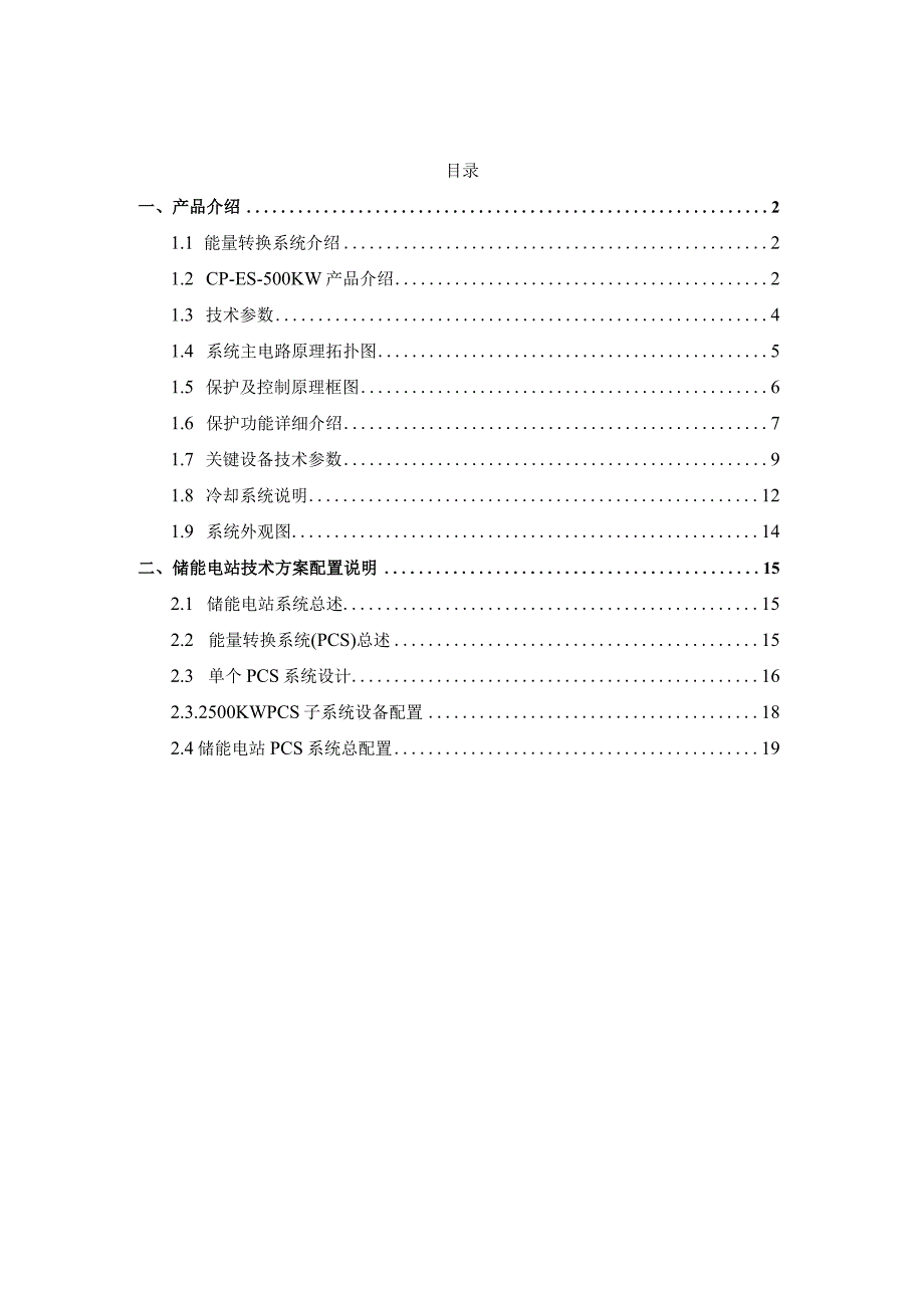 500KW储能电站PCS系统方案书.docx_第2页