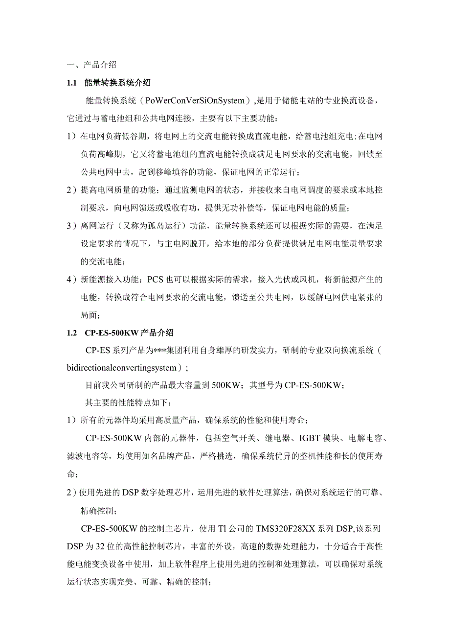 500KW储能电站PCS系统方案书.docx_第3页