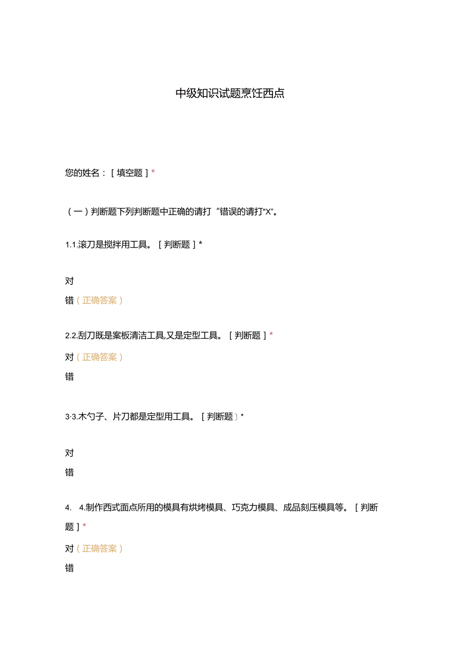 高职中职大学 中职高职期末考试期末考试中级知识试题烹饪西点 选择题 客观题 期末试卷 试题和答案.docx_第1页