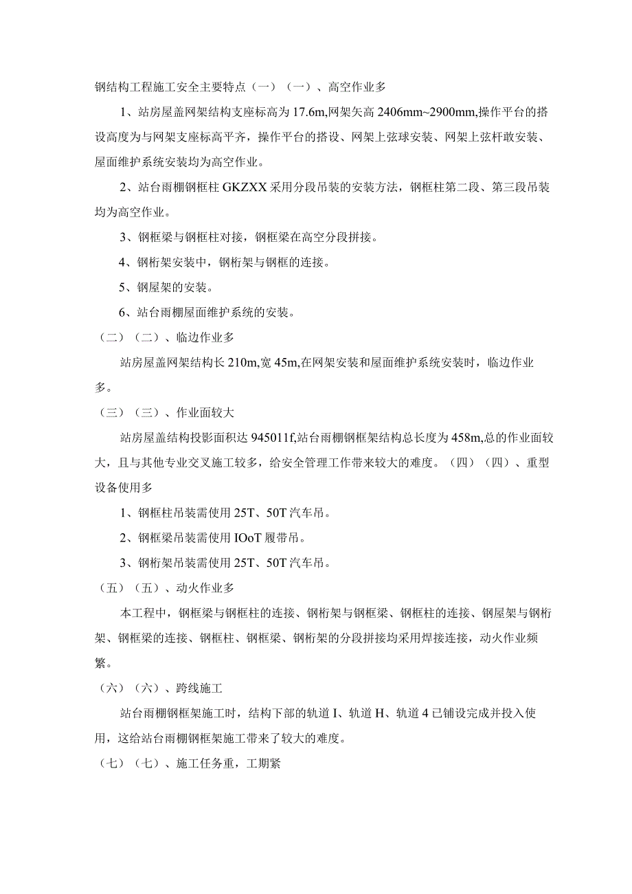 钢结构工程施工安全主要特点.docx_第1页