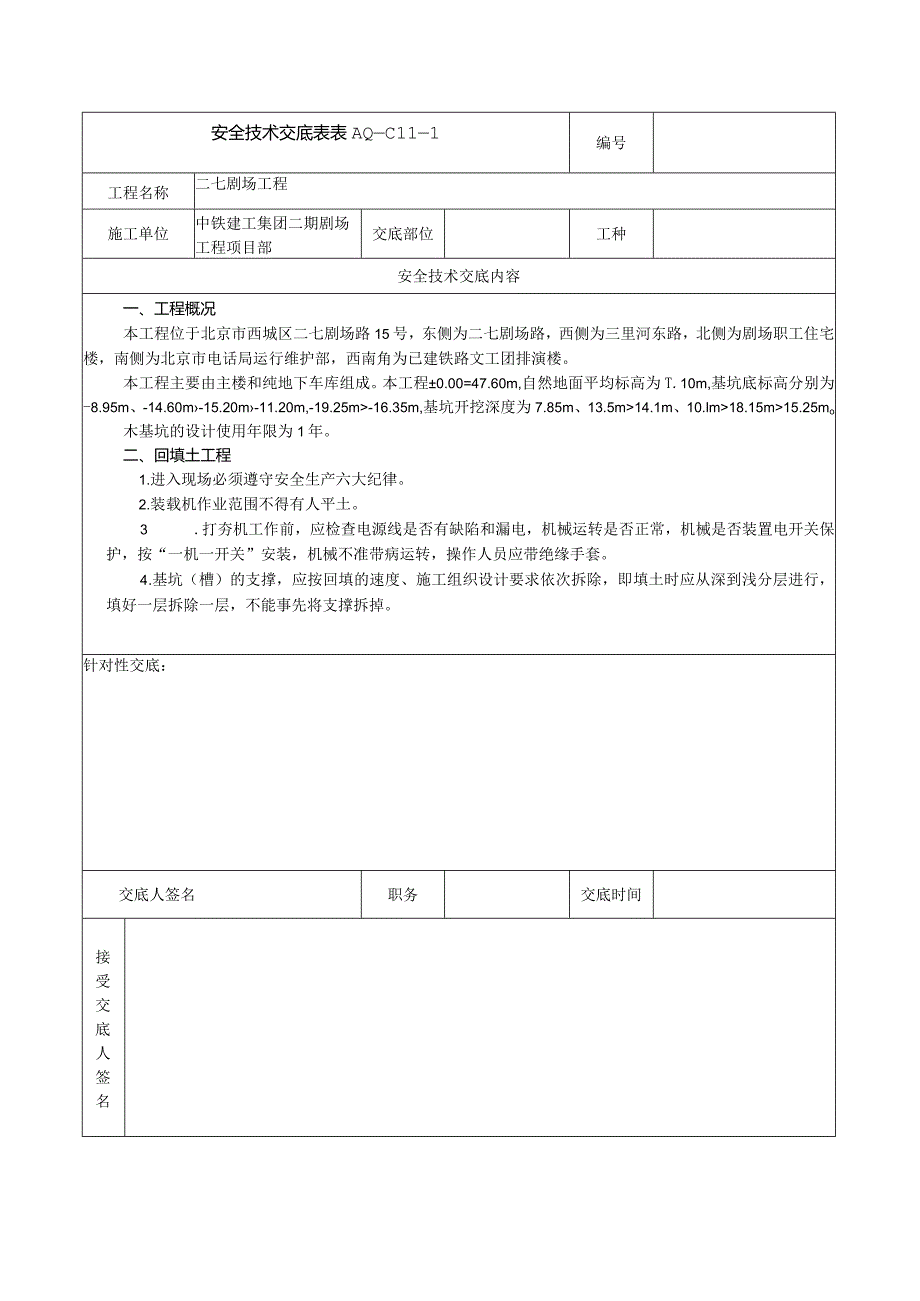 安全技术交底表 -回填土工程.docx_第1页