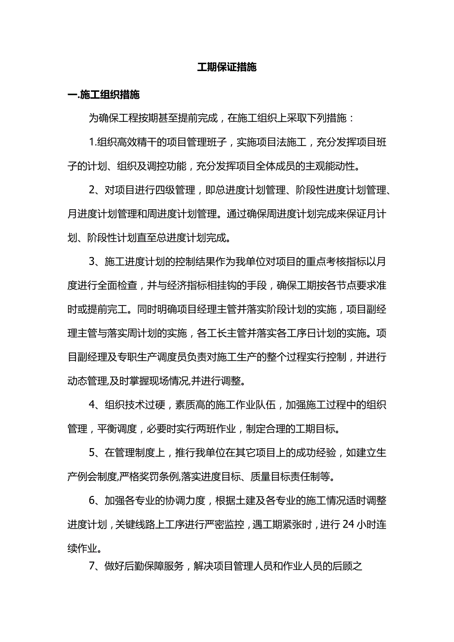 工期保证措施.docx_第1页