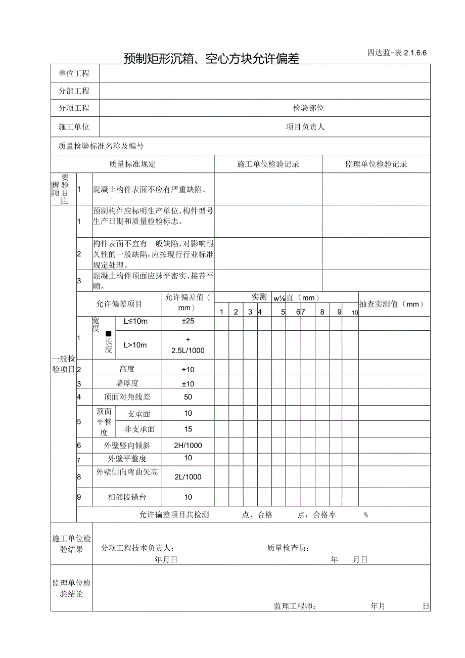 2.1.6.6预制矩形沉箱、空心方块允许偏差.docx_第1页