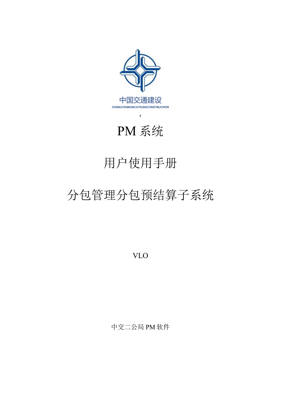 附件：PM系统分包预结算模块用户操作手册.docx_第1页