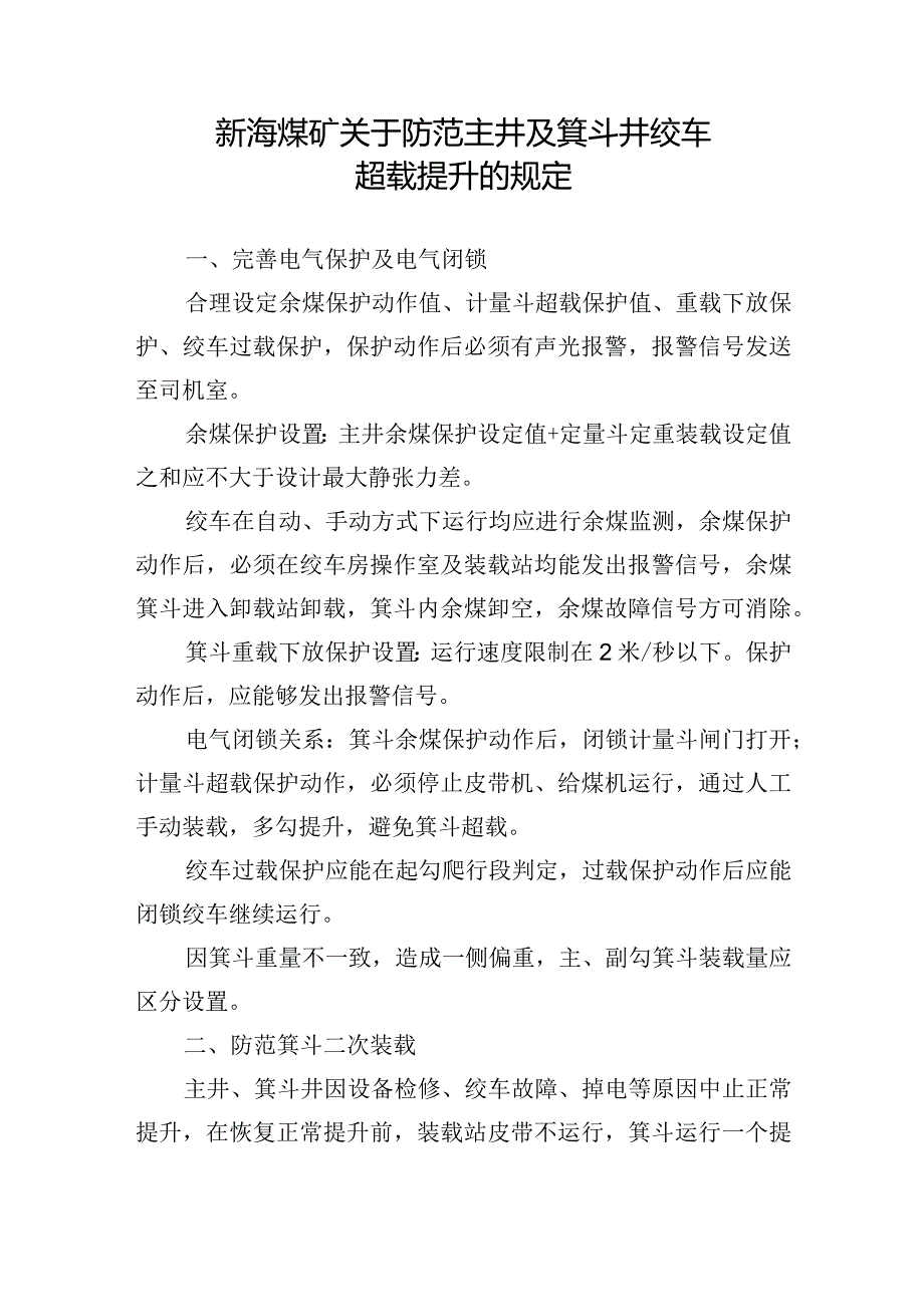 新海煤矿关于防范主井及箕斗井绞车超载提升的规定.docx_第1页