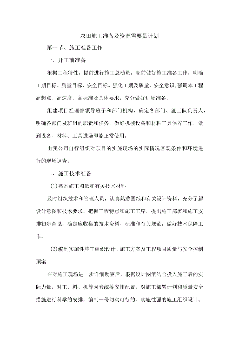 农田施工准备及资源需要量计划.docx_第1页