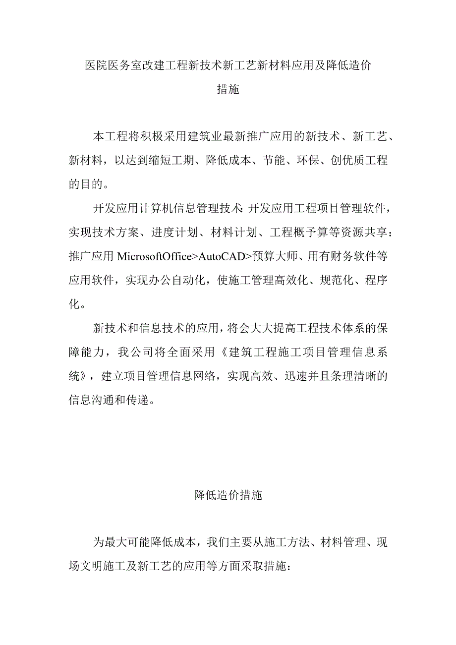 医院医务室改建工程新技术新工艺新材料应用及降低造价措施.docx_第1页