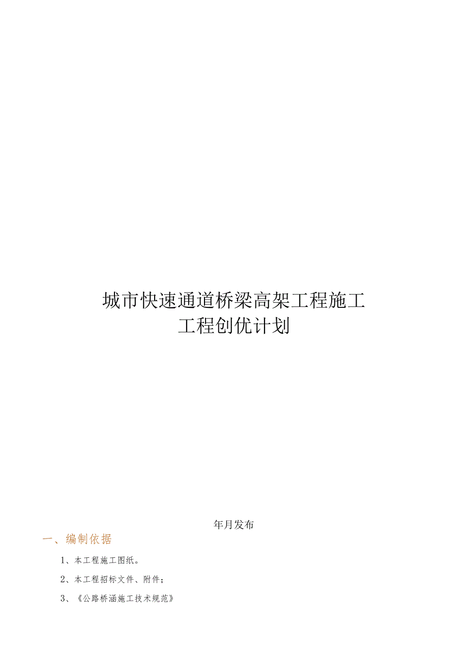 城市快速通道高架桥工程质量创优计划.docx_第1页