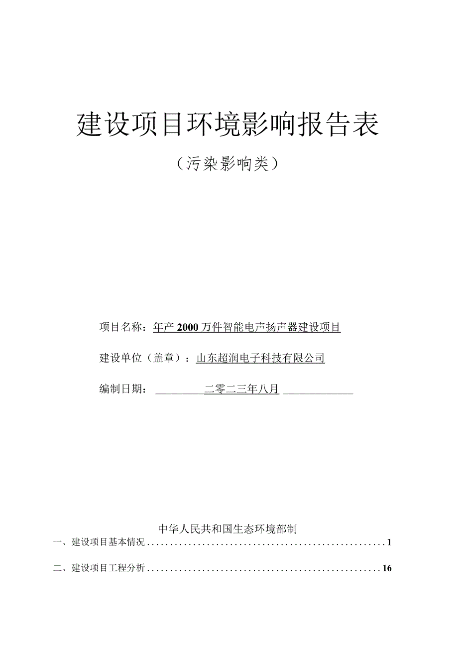 年产2000万件智能电声扬声器建设项目环评报告表.docx_第1页