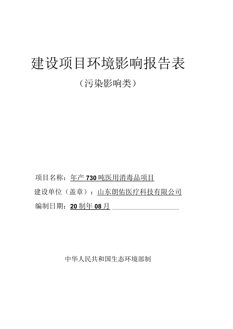 年产730吨医用消毒品项目环评报告表.docx_第1页