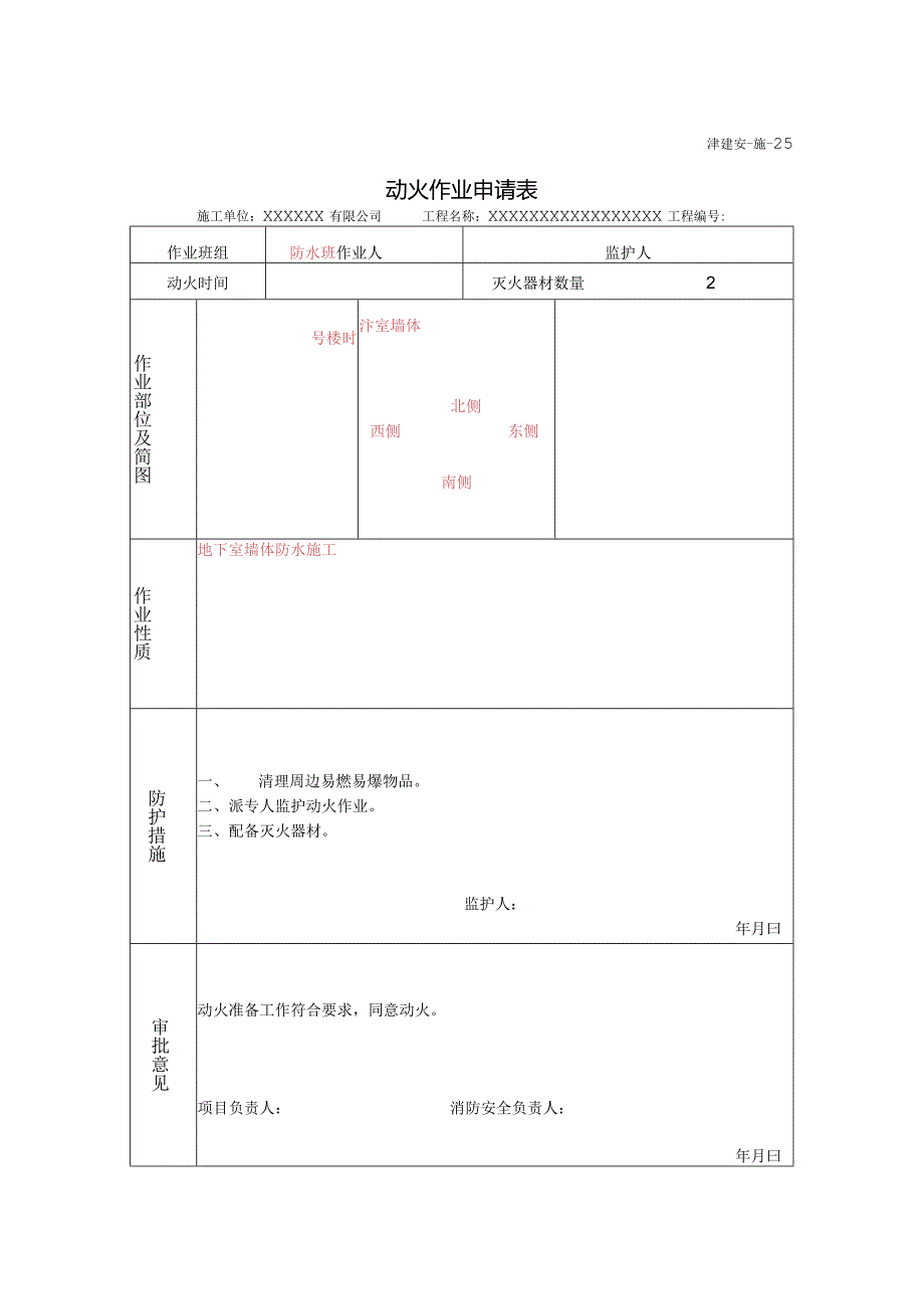 安25动火作业申请表.docx_第1页