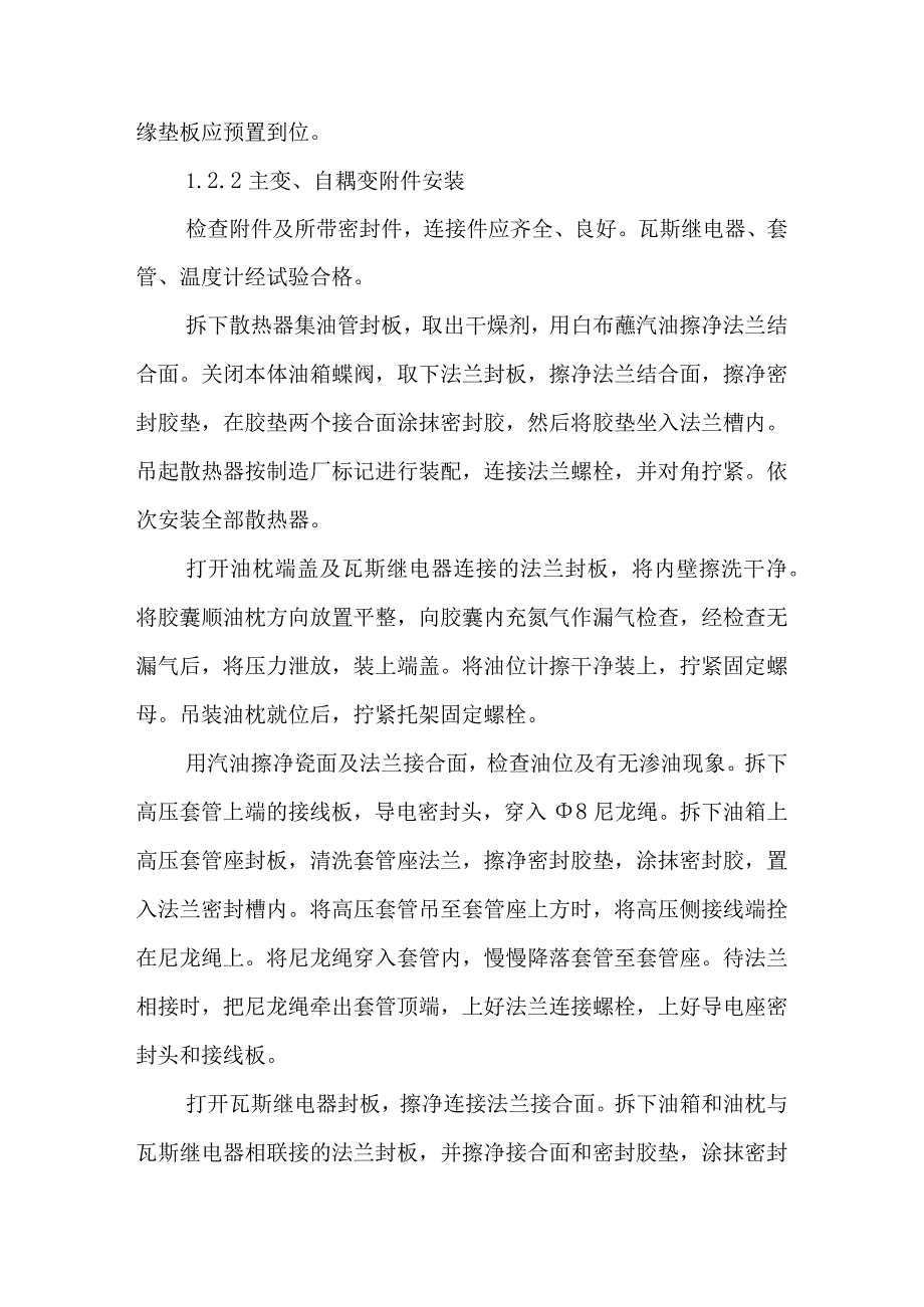 铁路客运专线电力牵引工程重点难点工程控制方案.docx_第3页