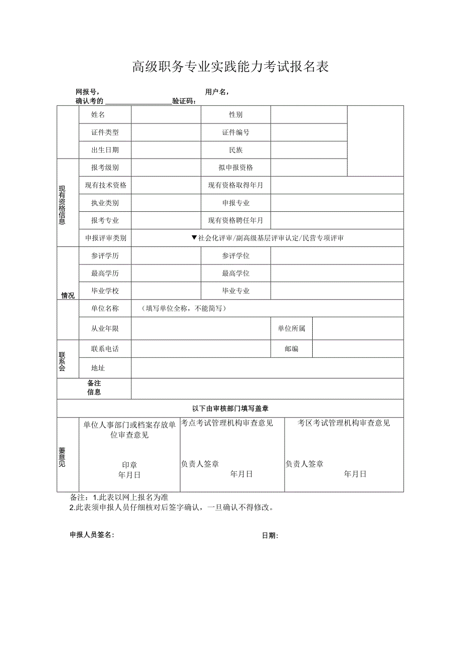 高级职务专业实践能力考试报名表.docx_第1页