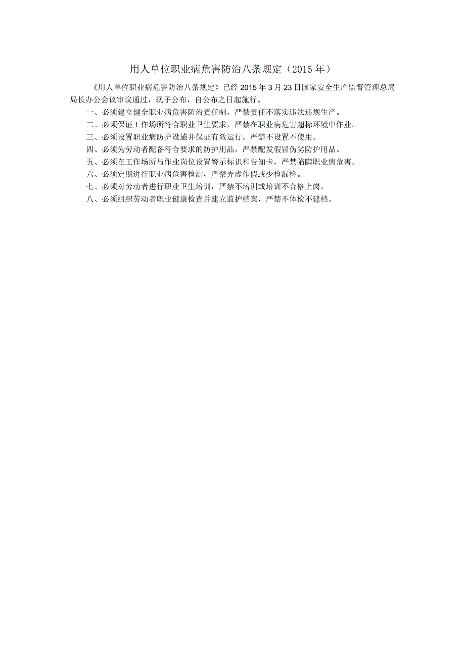用人单位职业病危害防治八条规定.docx_第1页