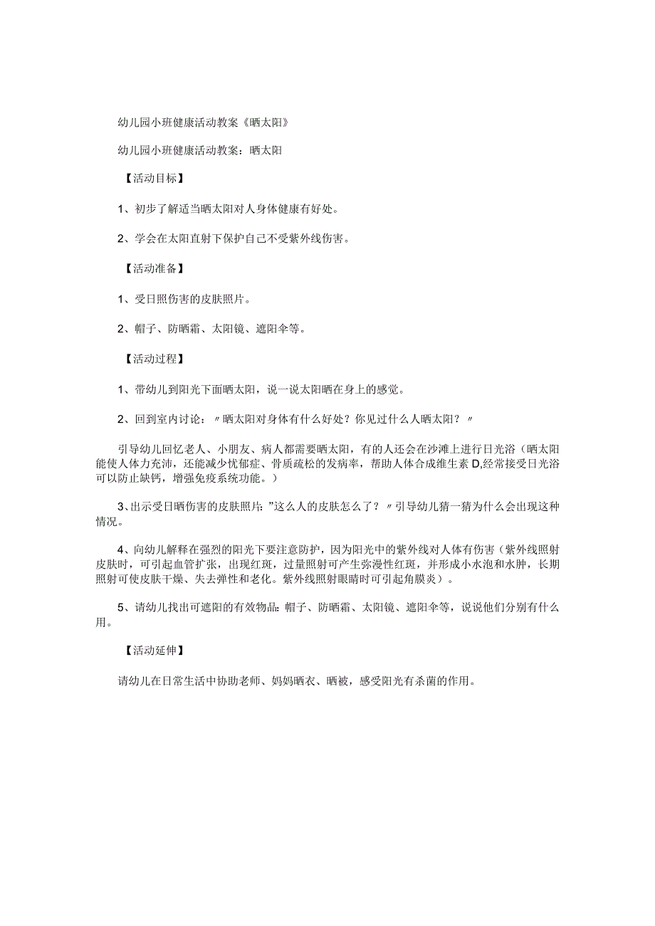 幼儿园小班健康活动教学设计《晒太阳》.docx_第1页