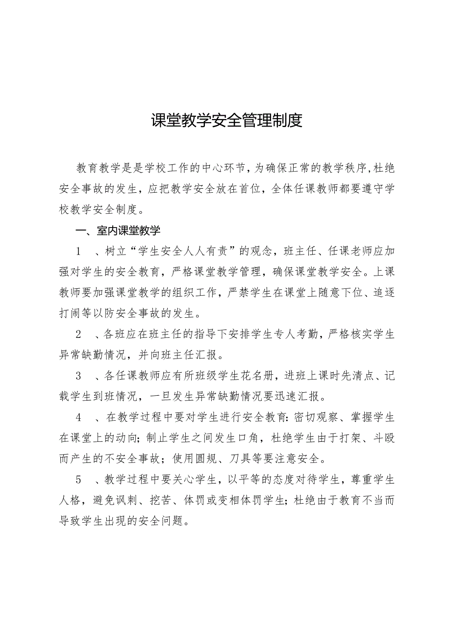 课堂教学安全管理制度.docx_第1页