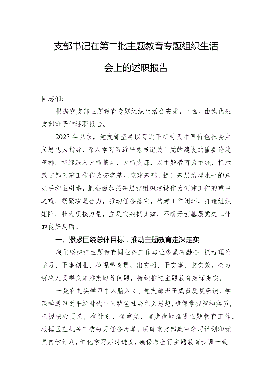 支部书记在第二批主题教育专题组织生活会上的述职报告.docx_第1页