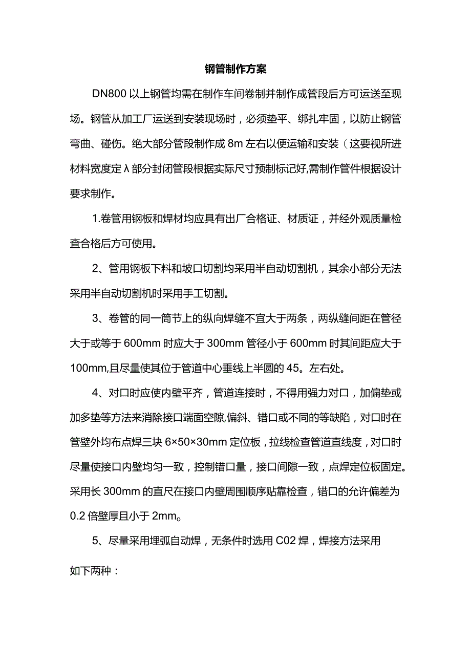 钢管制作方案.docx_第1页