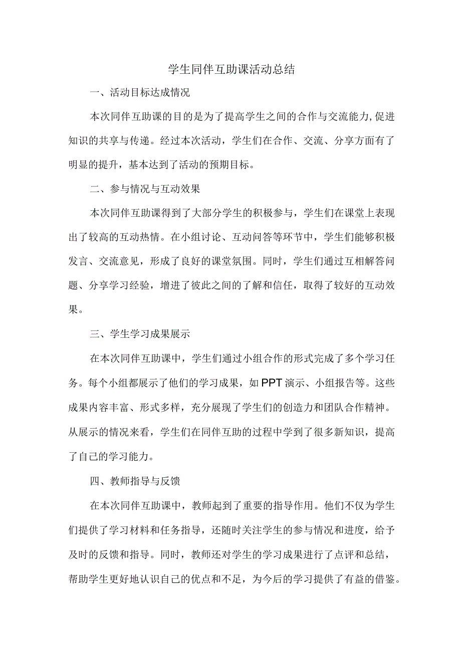 学生同伴互助课活动总结.docx_第1页