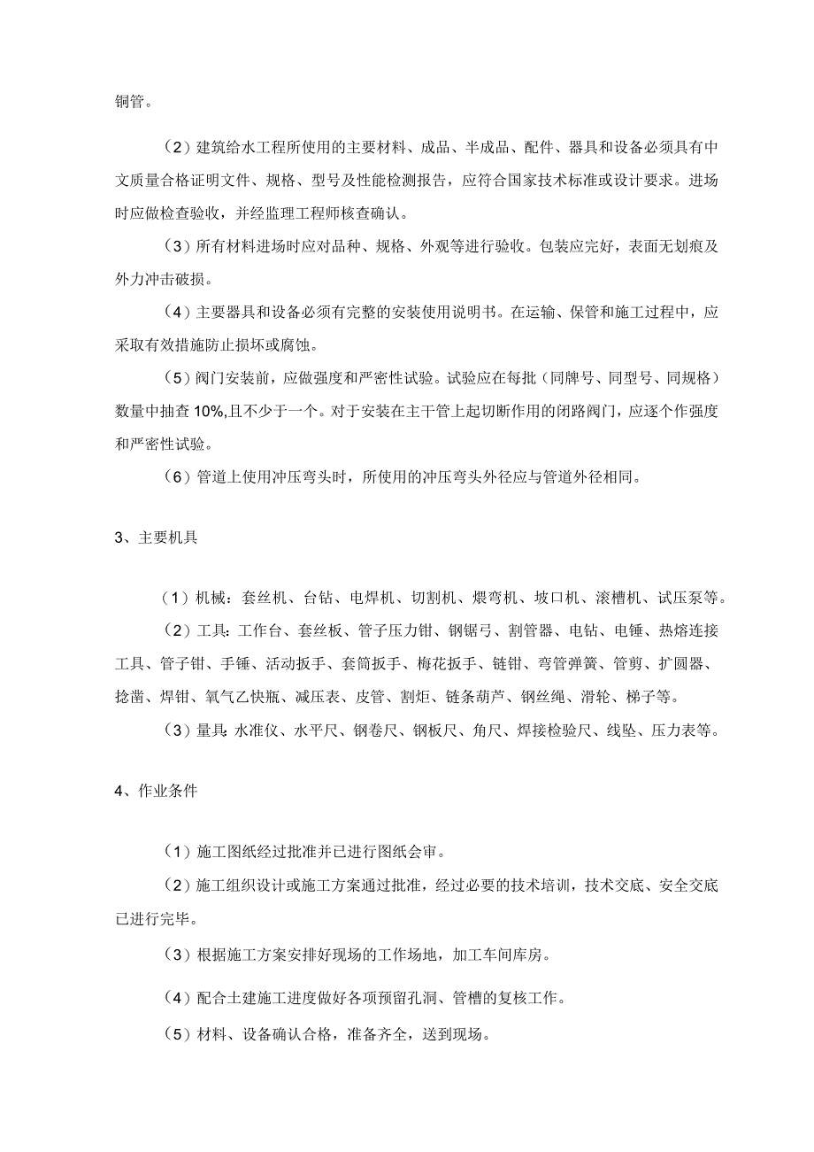 室内给水系统的安装 .docx_第2页