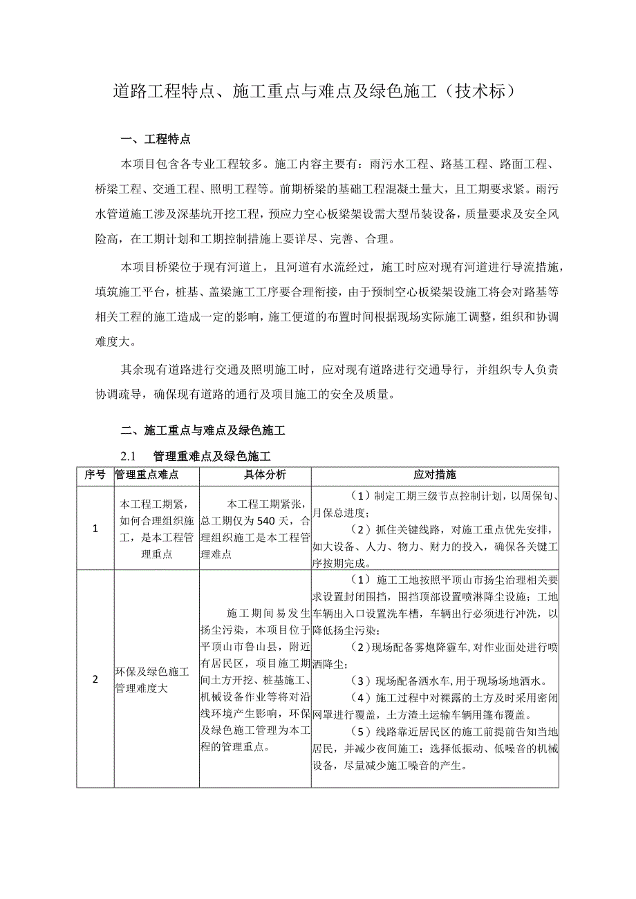 道路工程特点、施工重点与难点及绿色施工（技术标）.docx_第1页