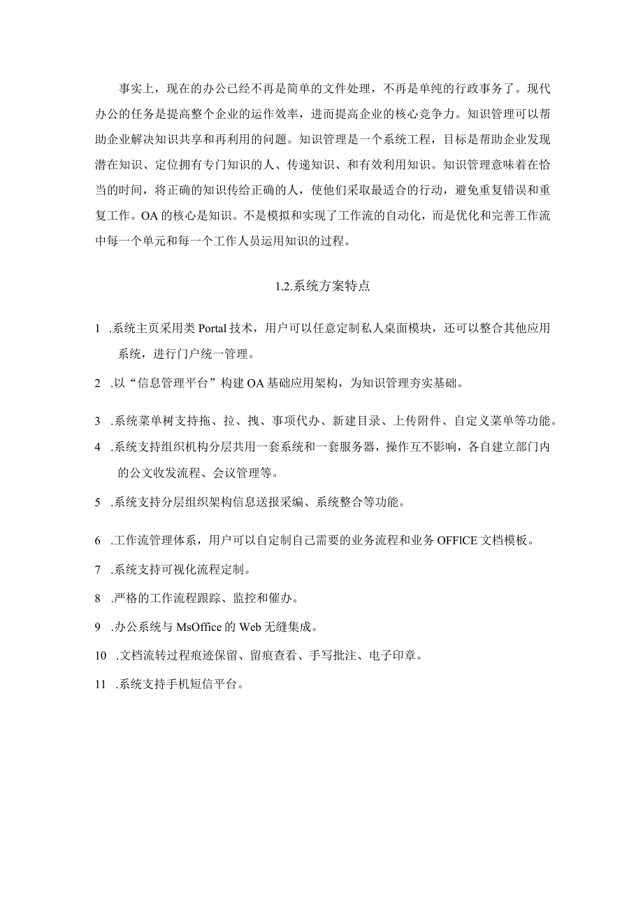 学校办公自动化系统OA系统项目建设设计方案.docx_第2页