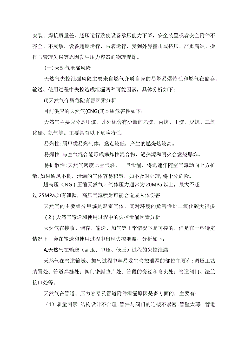 燃气公司储供分公司事故风险描述.docx_第3页