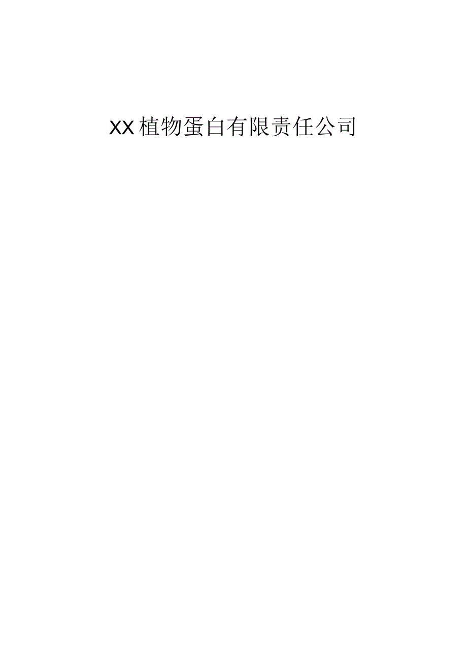 植物蛋白公司防汛应急预案经典完整版.docx_第1页