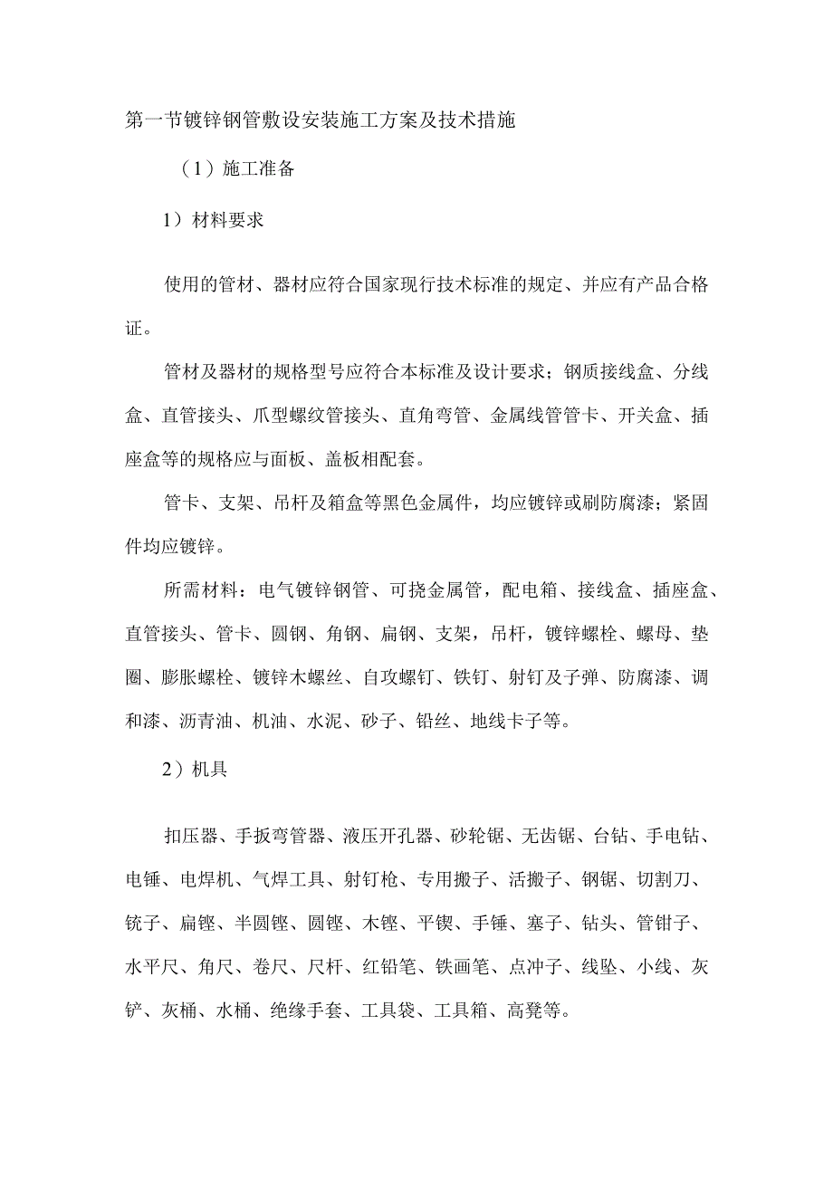 镀锌钢管敷设安装施工方案及技术措施.docx_第1页