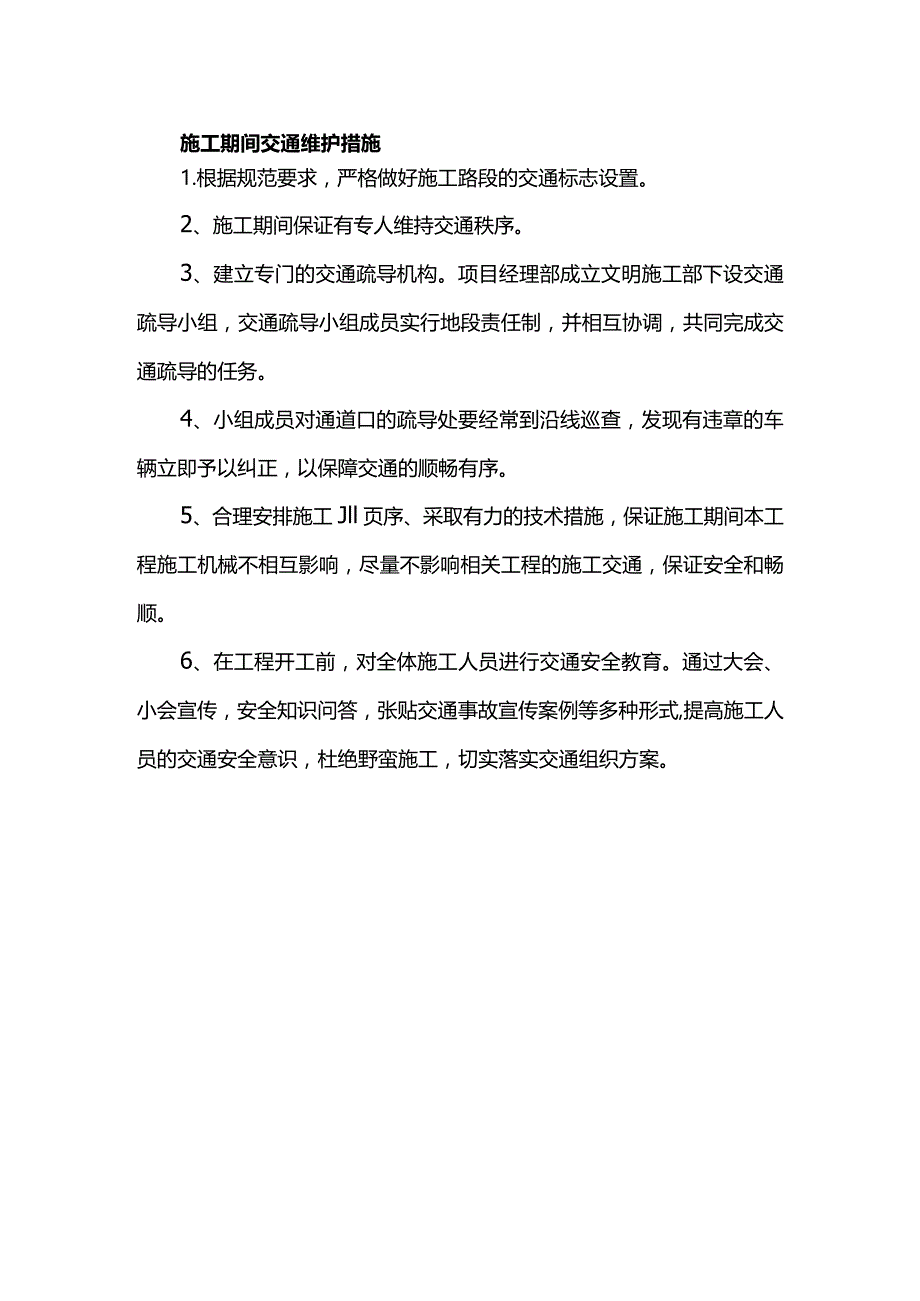 施工期间交通维护措施.docx_第1页