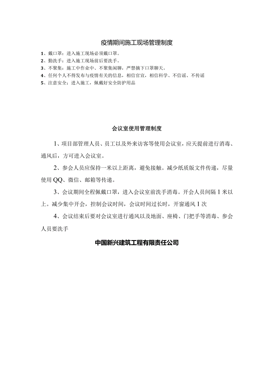 疫情防控现场管理 会议室.docx_第1页