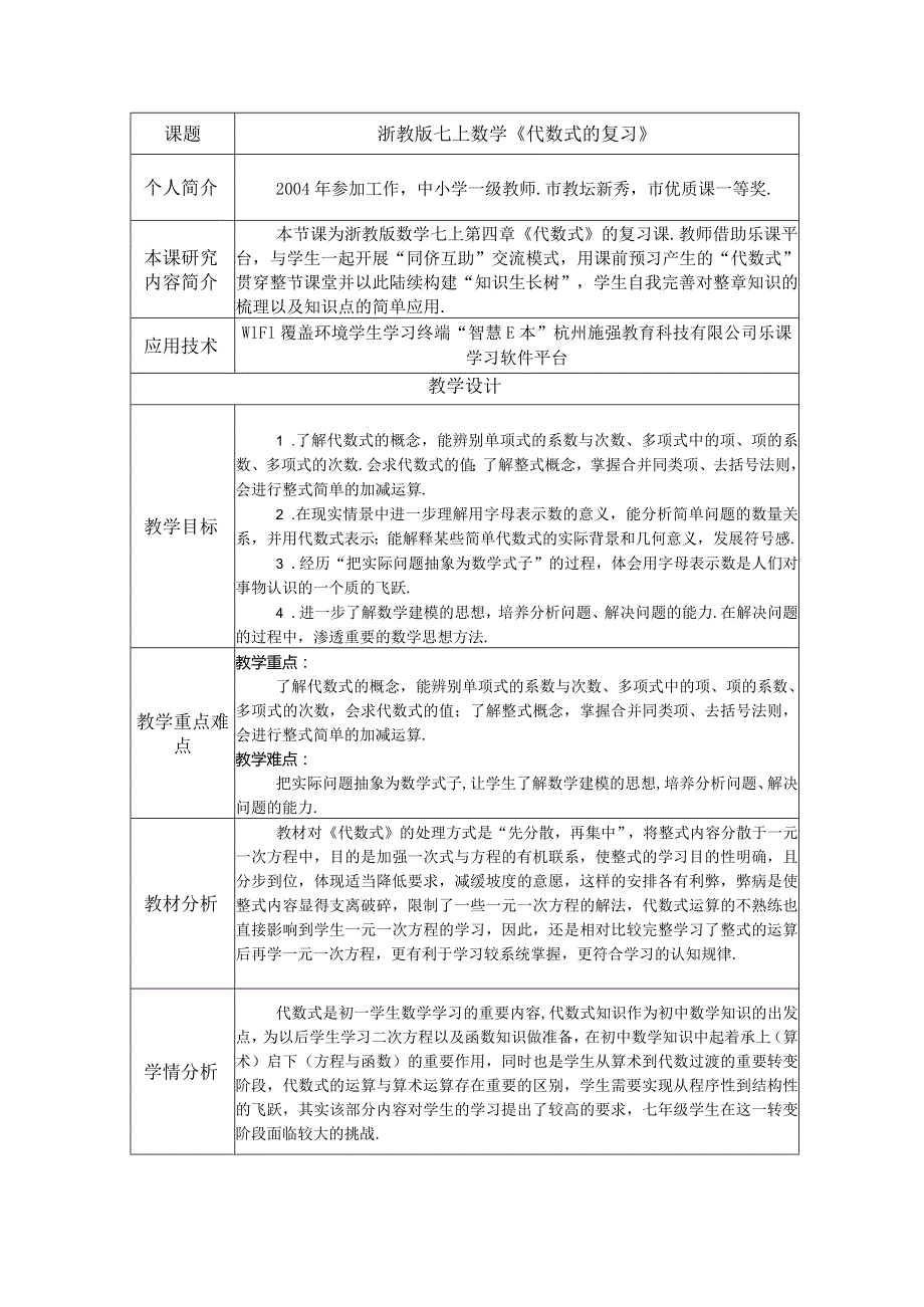 第四章 代数式（复习·教学设计）doc.docx_第1页