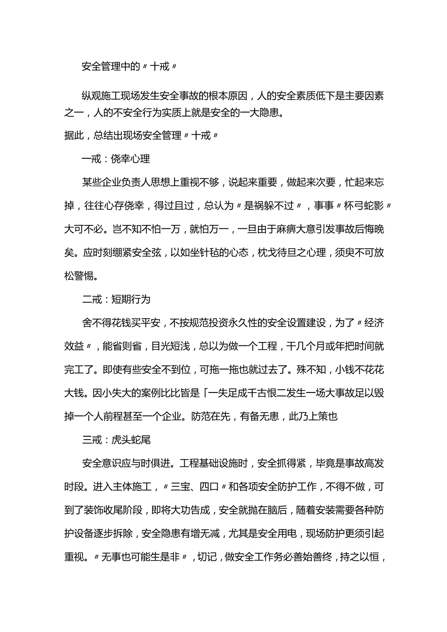 企业管理资料：安全管理中的“十戒”.docx_第1页