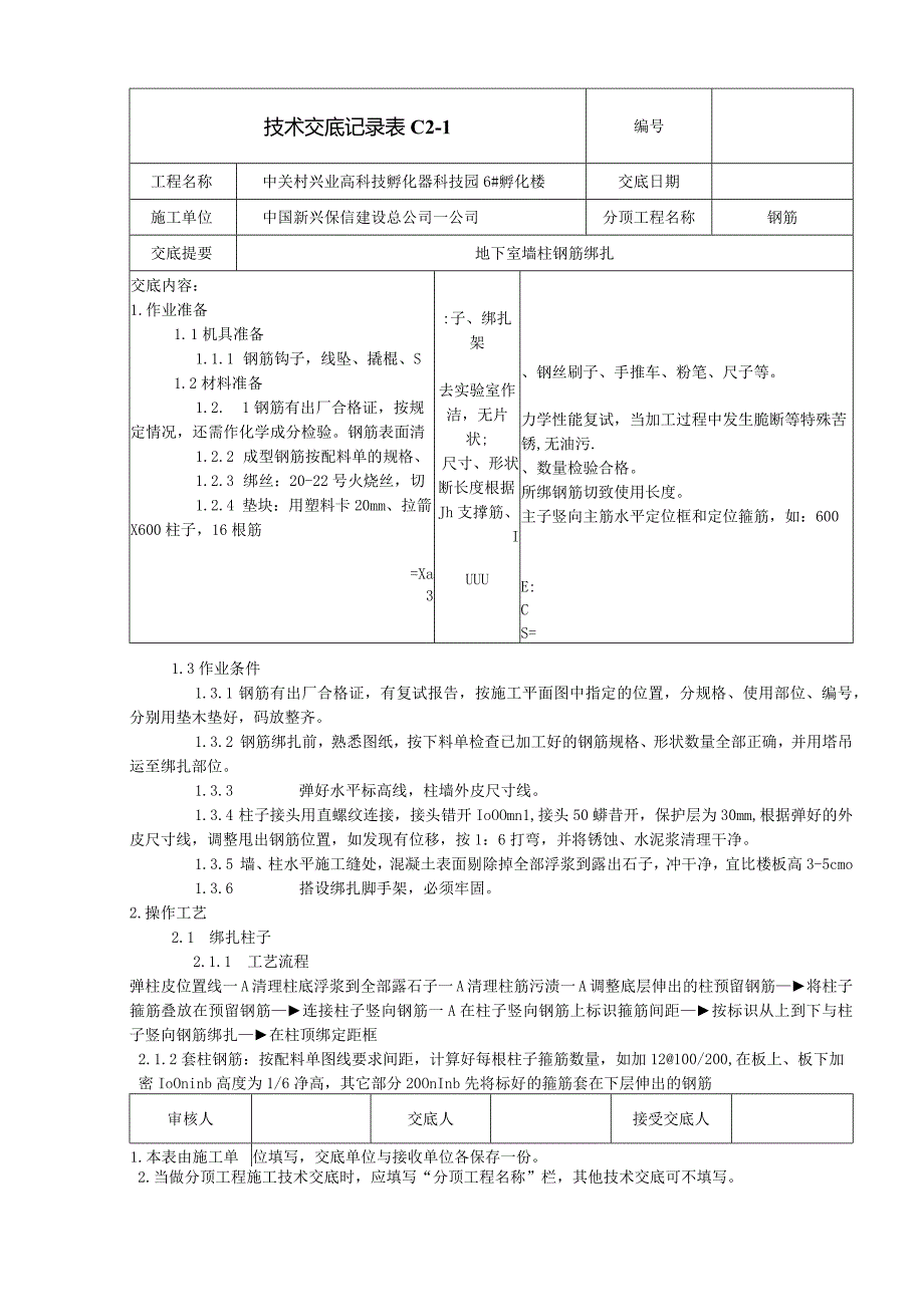 地下室墙柱钢筋绑扎安全技术交底.docx_第1页