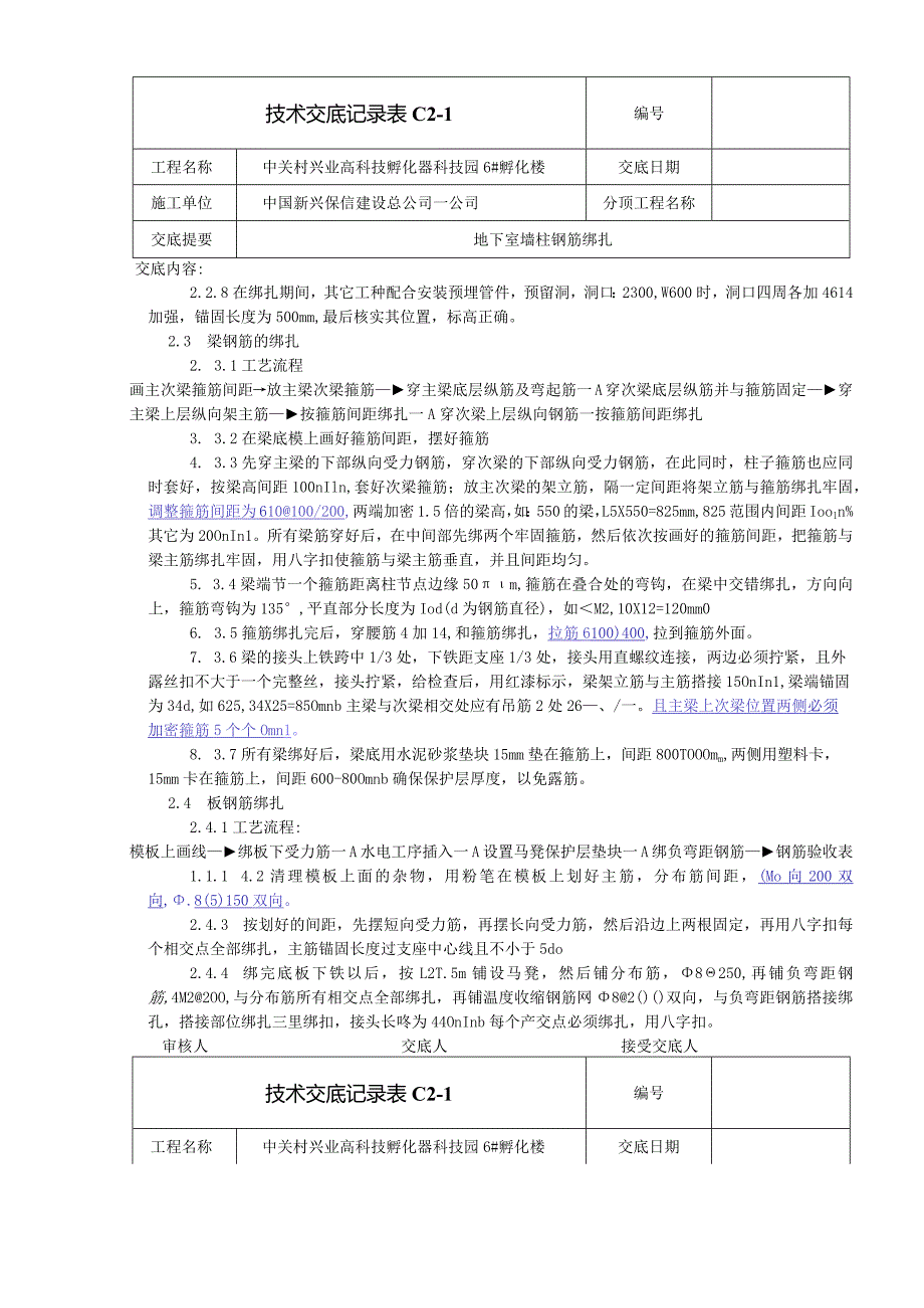 地下室墙柱钢筋绑扎安全技术交底.docx_第3页