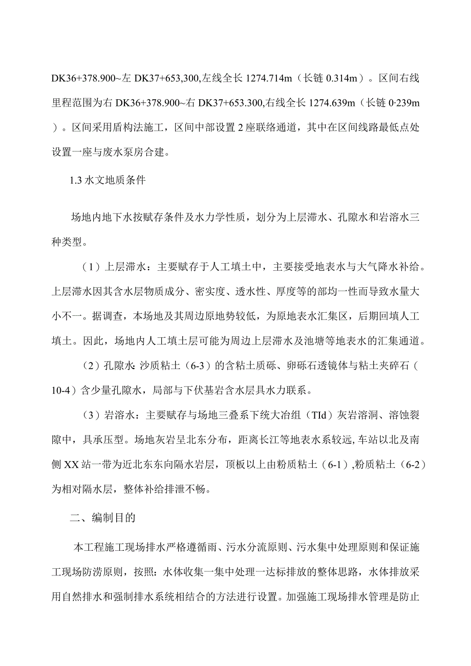 地铁车站施工现场降排水方案.docx_第3页