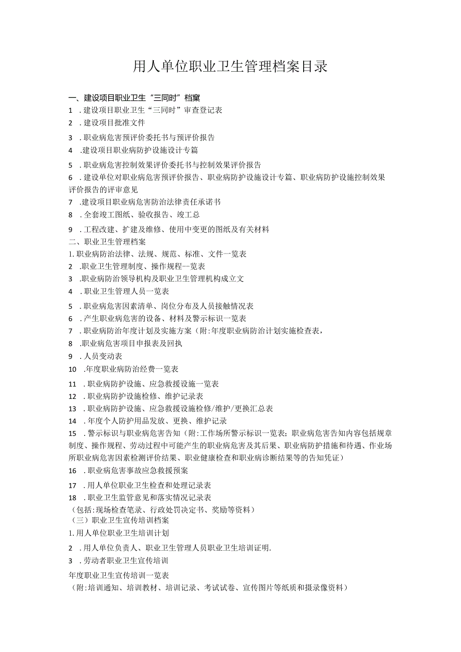 用人单位职业卫生管理档案目录.docx_第1页