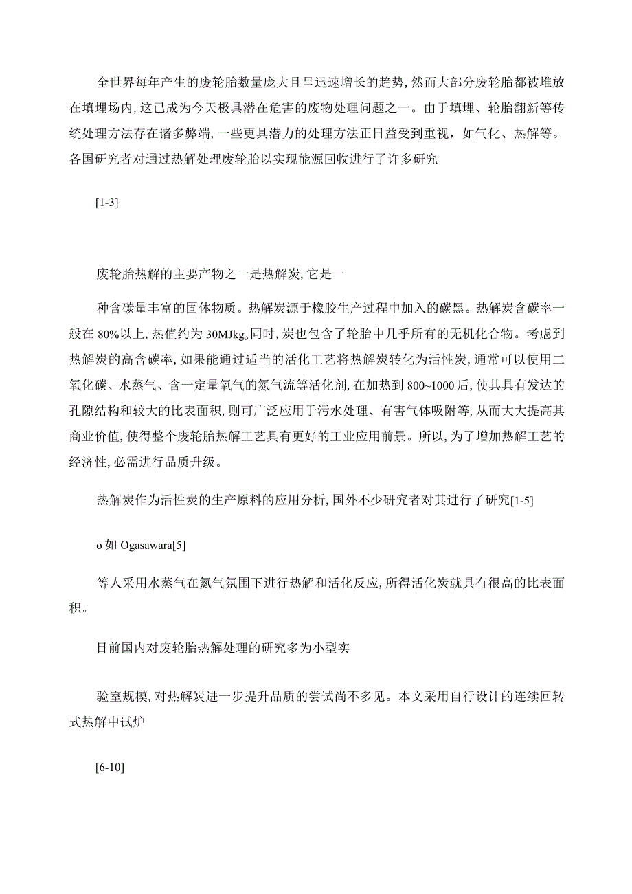 废轮胎热解炭的分析及其活化特性的研究.docx_第2页